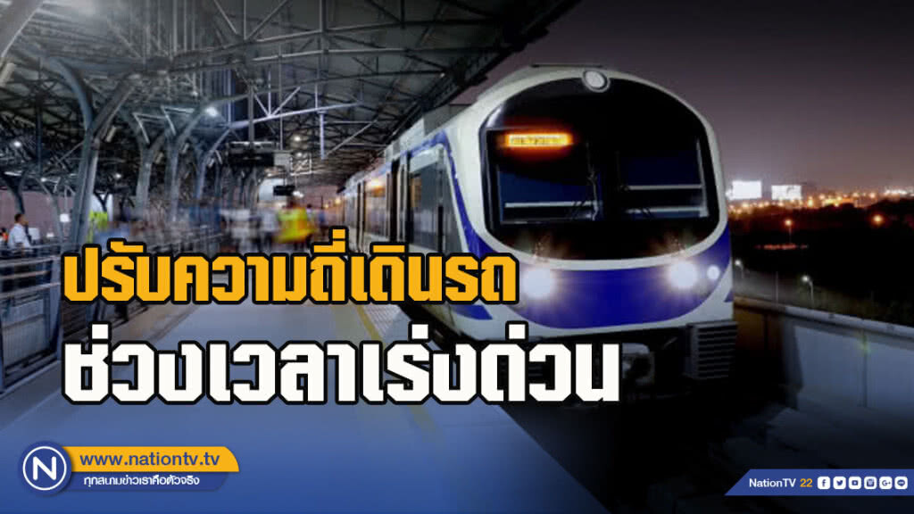 แอร์พอร์ต ลิงก์ ปรับความถี่เดินรถในช่วงเวลาเร่งด่วน