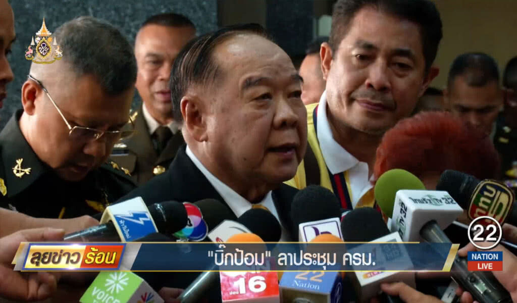"บิ๊กป้อม" ลาประชุม ครม. "บิ๊กป้อม" ลาประชุม ครม.