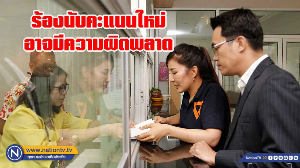 อนาคตใหม่ เขต 1 นครปฐม ร้องนับคะแนนใหม่