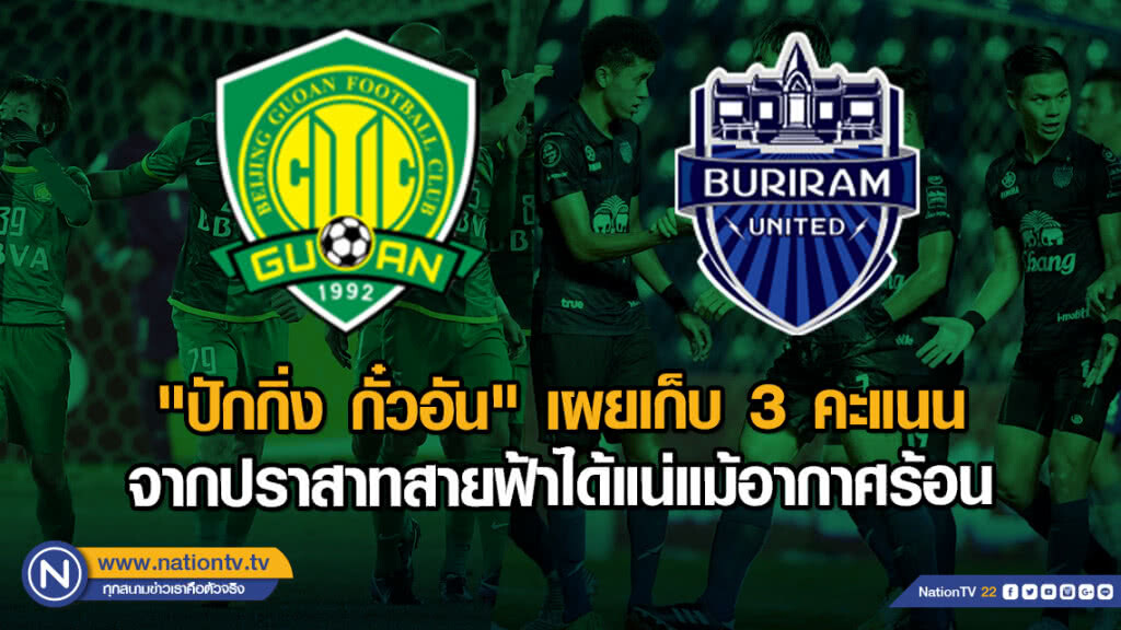 "ปักกิ่ง กั๋วอัน" เผยเก็บ 3 คะแนนจากปราสาทสายฟ้าได้แน่แม้อากาศร้อน