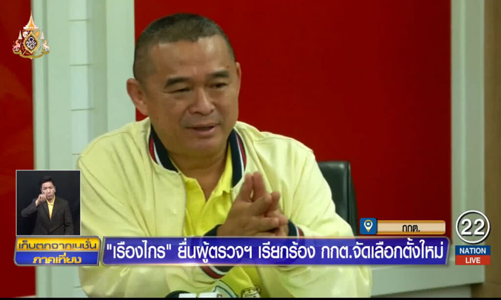 "เรืองไกร" ยื่นผู้ตรวจฯ เรียกร้อง กกต.จัดเลือกตั้งใหม่