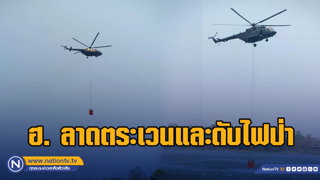 นำเฮลิคอปเตอร์ ลาดตระเวนและดับไฟป่า นำเฮลิคอปเตอร์ ลาดตระเวนและดับไฟป่า