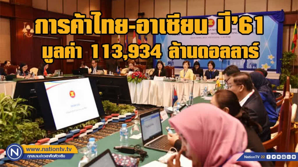 'พาณิชย์' เผยการค้าไทย-อาเซียนปี 61 มูลค่า 113,934 ล้านดอลลาร์ 'พาณิชย์' เผยการค้าไทย-อาเซียนปี 61 มูลค่า 113,934 ล้านดอลลาร์