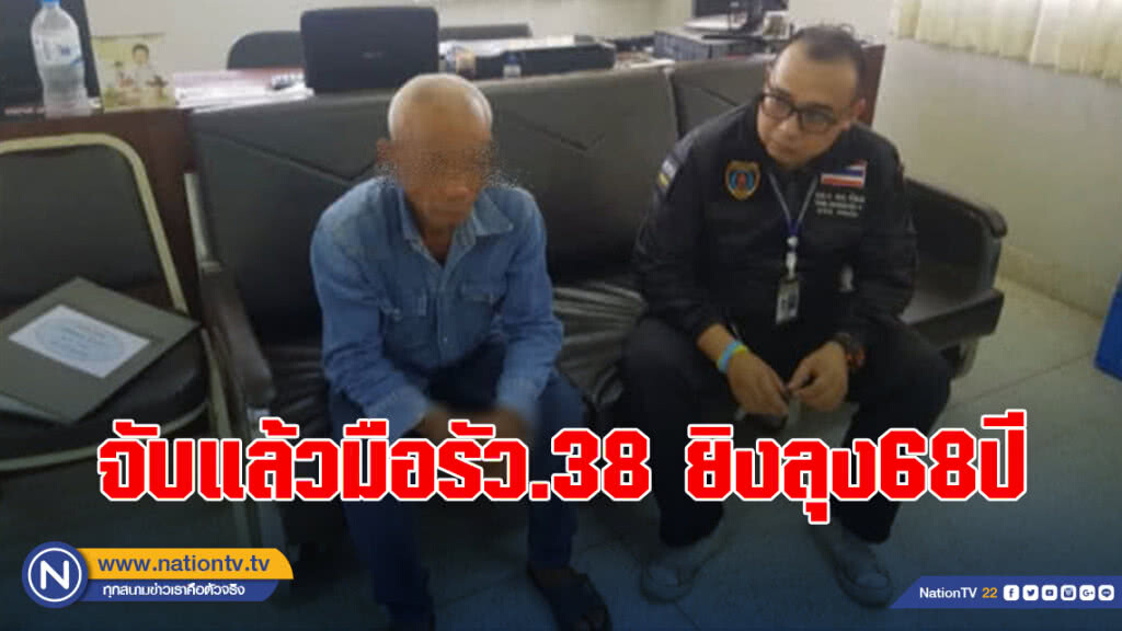 จับแล้วมือรัว.38 ยิงลุง68ปี เหตุขัดแย้งที่ดิน