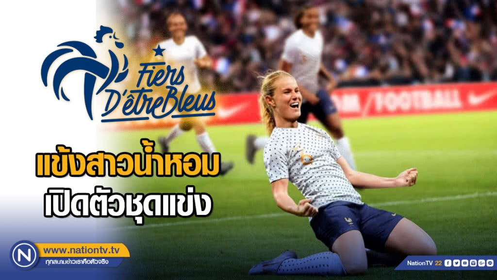 แข้งสาวน้ำหอม เปิดตัวชุดแข่ง