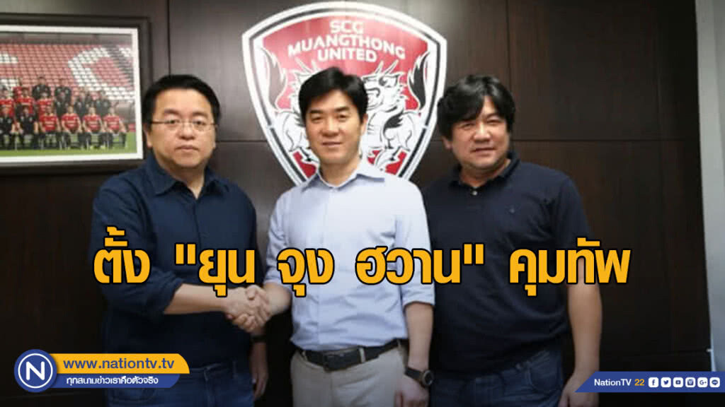 "กิเลน" ตั้ง "ยุน จุง ฮวาน" คุมทัพ "กิเลน" ตั้ง "ยุน จุง ฮวาน" คุมทัพ