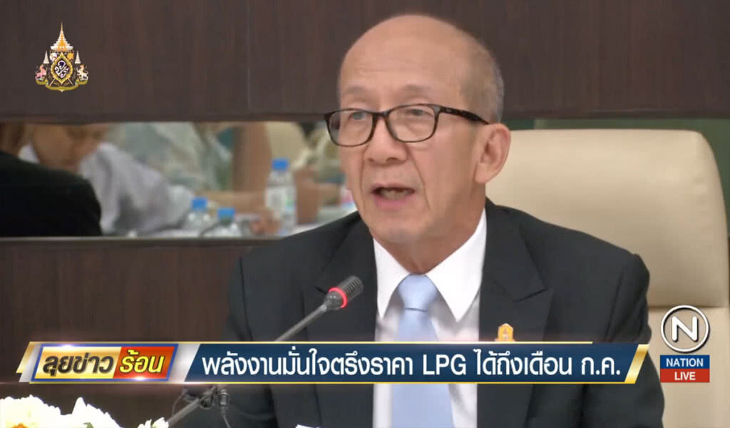 พลังงานมั่นใจตรึงราคา LPG ได้ถึงเดือน ก.ค. พลังงานมั่นใจตรึงราคา LPG ได้ถึงเดือน ก.ค.