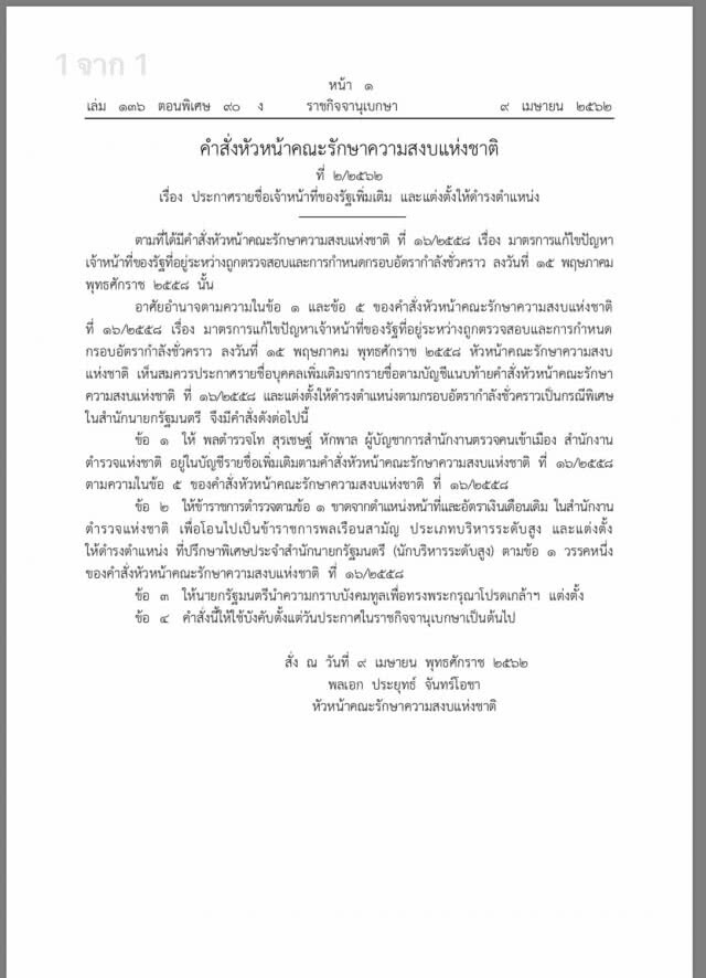 ราชกิจจาฯ เผยแพร่คำสั่ง หัวหน้าคสช. ย้าย "บิ๊กโจ๊ก" เป็น ทปษ.พิเศษประจำสำนักนายกฯ