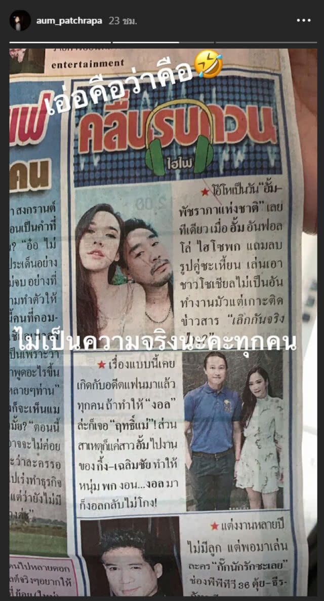 "อั้ม" แย้ง ไม่จริงนะจ๊ะ ฟังพร้อมกัน 13 เม.ย. นี้