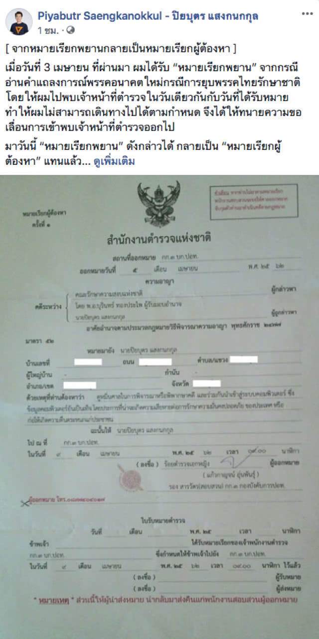 "ปิยบุตร" แจง ขอเลื่อนนัดพบตร. มาวันนี้ "หมายเรียกพยาน" ได้ กลายเป็น "หมายเรียกผู้ต้องหา"