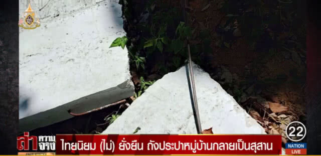 ไทยนิยม (ไม่) ยั่งยืน ถังประปาหมู่บ้านกลายเป็นสุสาน