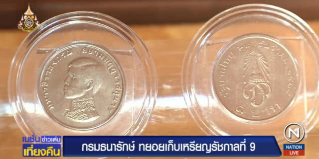 กรมธนารักษ์ ทยอยเก็บเหรียญ ร.๙ คาด 10 ปีหมด