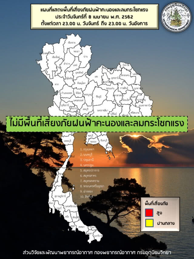 ไทยตอนบนร้อน / อีสานตอนล่าง ตะวันออก ใต้ ฝนฟ้าคะนอง / กทม.ฝน 10%