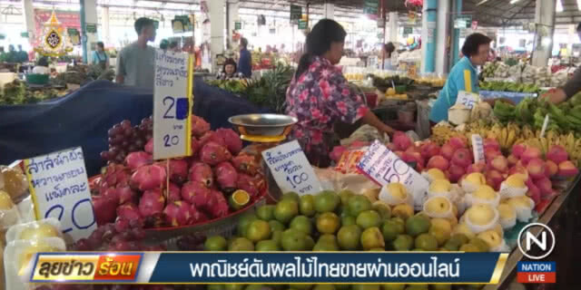 ดันผลไม้ไทยขายออนไลน์ ส่งทั่วโลก คาดกวาดราว 4 พันล้าน