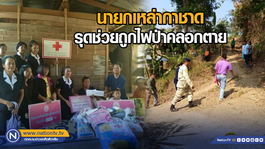 นายกเหล่ากาชาด รุดช่วยถูกไฟป่าคลอกตาย