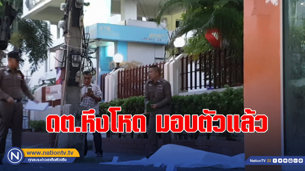 ดต.หึงโหดยิงหนุ่มโรงงานดับหน้าโรงพัก มอบตัวแล้ว