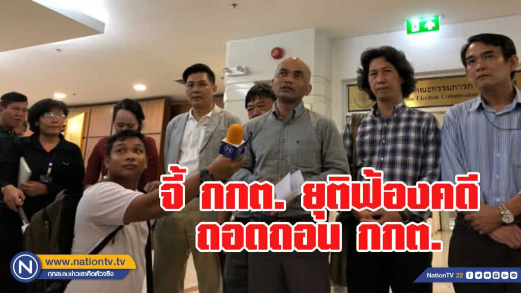 'กลุ่มนักวิชาการ' จี้ กกต. ยุติฟ้องคดีถอดถอน กกต.