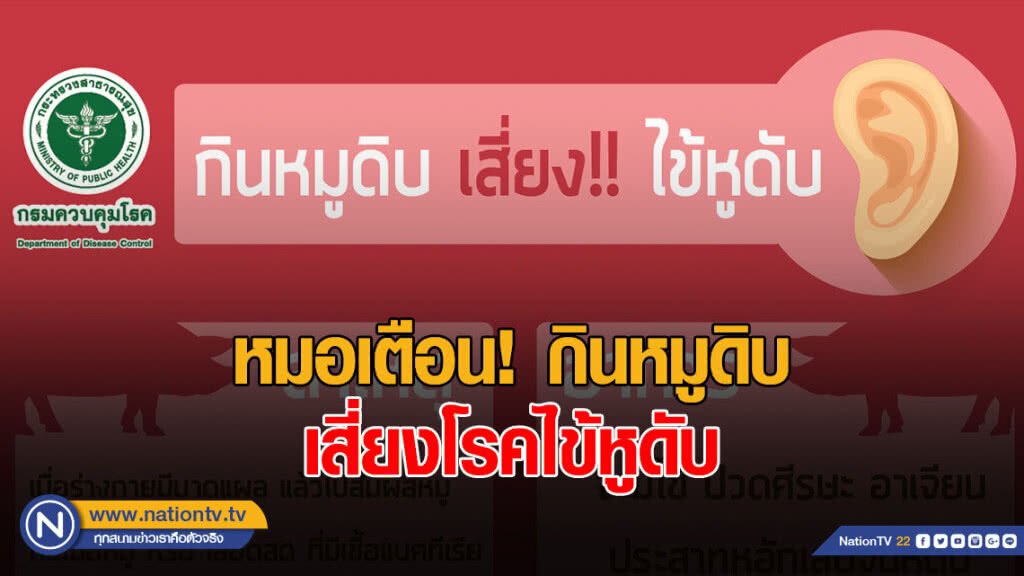หมอเตือน เลี่ยงกินหมูดิบ เสี่ยงโรคไข้หูดับ