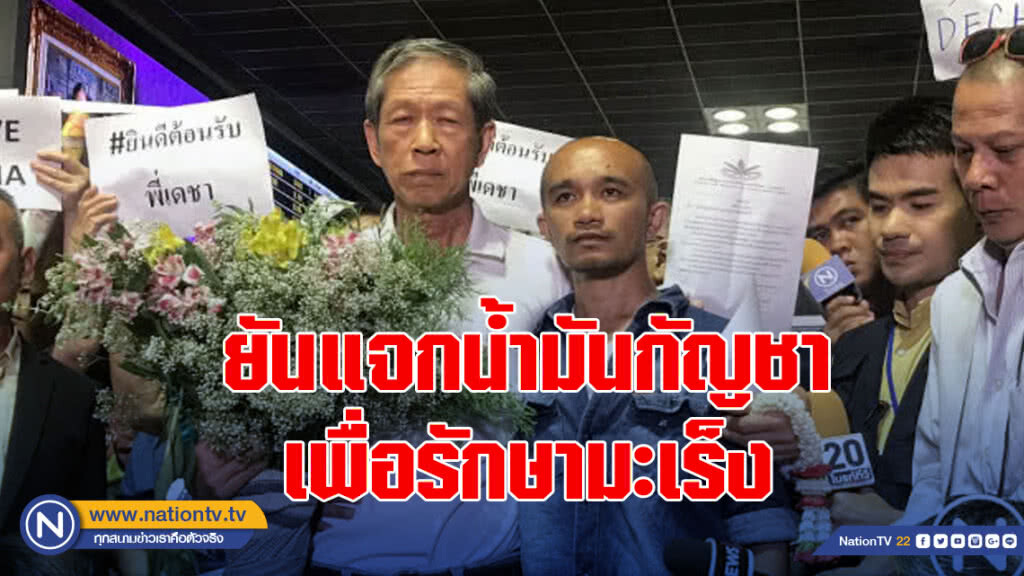 "อ.เดชา" เปิดใจครั้งแรก ยันแจกน้ำมันกัญชาเพื่อรักษามะเร็ง จ่อฟ้องกลับคนกลั่นแกล้ง