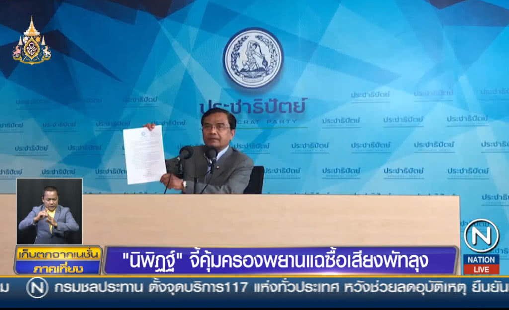 "นิพิฏฐ์" จี้คุ้มครองพยาน แฉซื้อเสียงพัทลุง