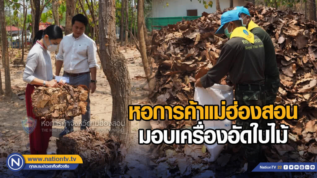 หอการค้าแม่ฮ่องสอน มอบเครื่องอัดใบไม้