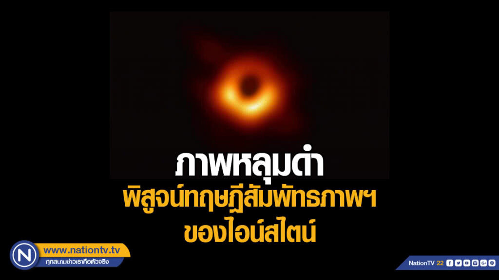 สดร.ชี้ภาพหลุมดำพิสูจน์ทฤษฎีสัมพัทธภาพทั่วไปของไอน์สไตน์