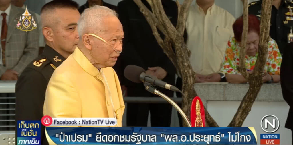 "ป๋าเปรม" พูดชัดรัฐบาลนี้ไม่โกง  เห็นแก่ส่วนรวม ซื่อสัตย์สุจริต