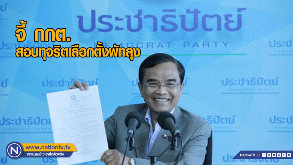 "นิพิฏฐ์" จี้ กกต.สอบทุจริตเลือกตั้งพัทลุง