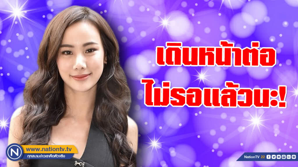 "ญิ๋งญิ๋ง" ปัดโสดแล้วแซ่บ! ขอเวลาทำใจ