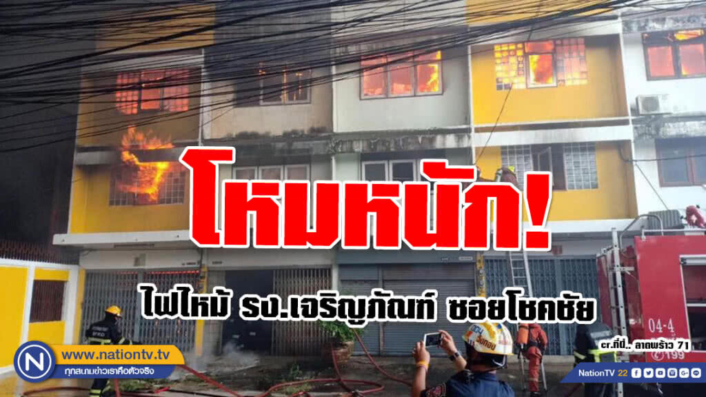 โหมหนัก! ไฟไหม้ รง.เจริญภัณฑ์ ซอยโชคชัย โหมหนัก! ไฟไหม้ รง.เจริญภัณฑ์ ซอยโชคชัย