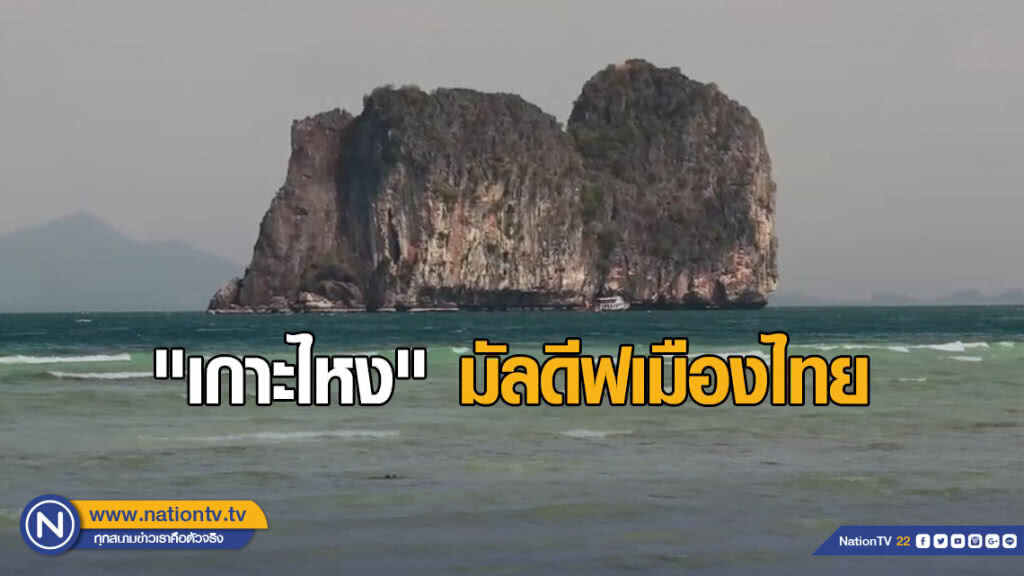 "เกาะไหง" มัลดีฟเมืองไทย "เกาะไหง" มัลดีฟเมืองไทย