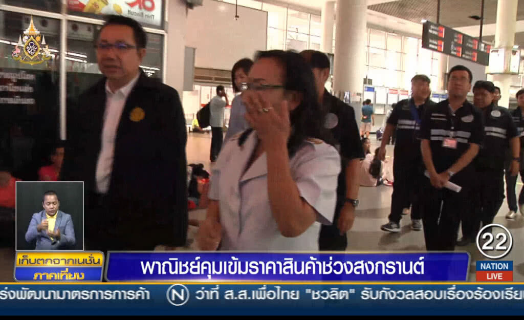 พาณิชย์คุมเข้มราคาสินค้าช่วงสงกรานต์ พาณิชย์คุมเข้มราคาสินค้าช่วงสงกรานต์