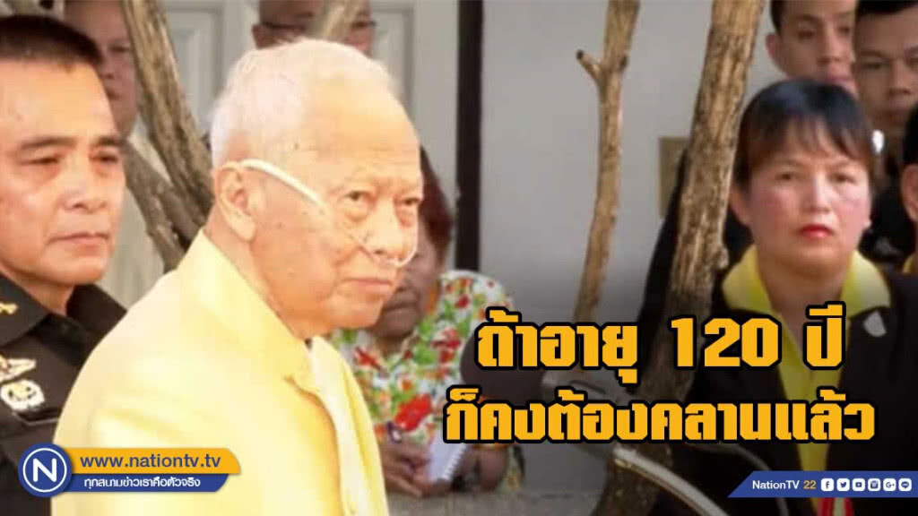 "ป๋าเปรม" รับ ห่วงบ้านเมือง กล่าวติดตลก อยู่ 120 ปี คงต้องคลาน
