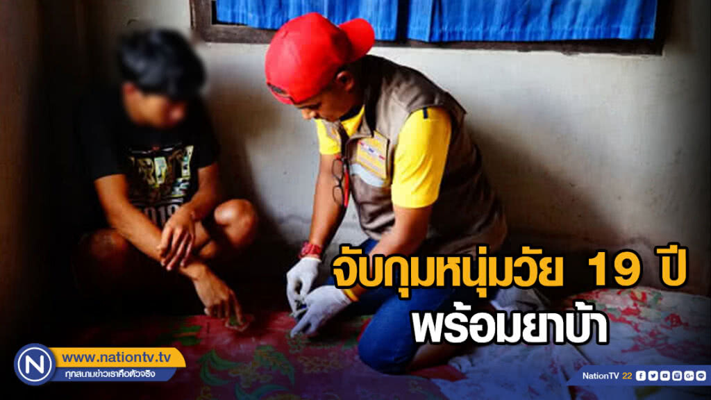จับกุมหนุ่มวัย19ปี พร้อมยาบ้า จับกุมหนุ่มวัย19ปี พร้อมยาบ้า