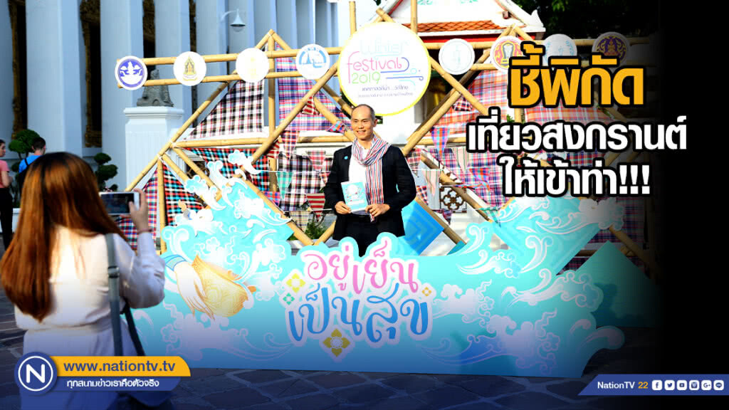 ชี้พิกัด เที่ยวสงกรานต์ให้เข้าท่า!!!