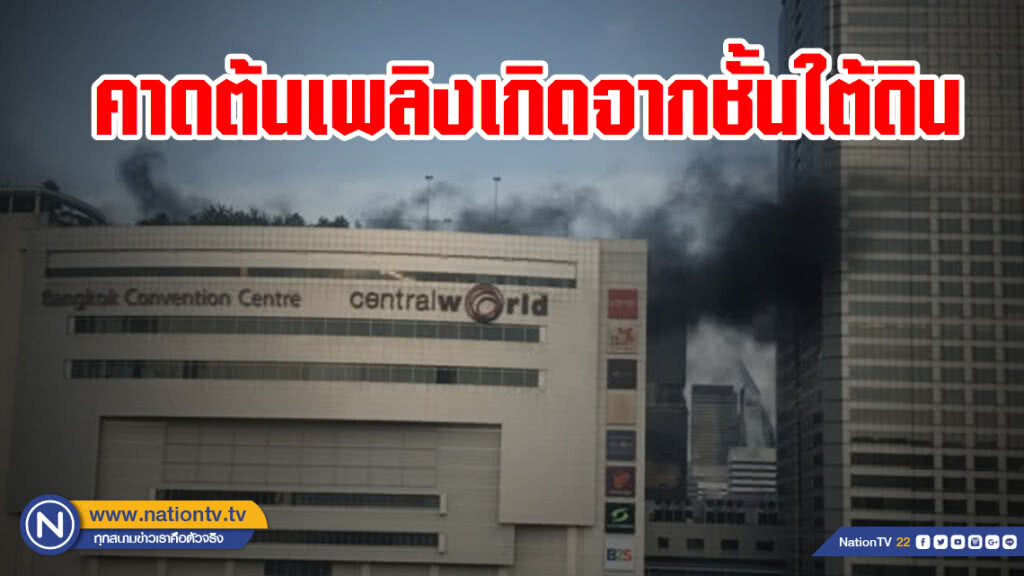คาดต้นเพลิงเซ็นทรัลเวิลด์เกิดจากชั้นใต้ดิน ควันทะลักช่องแอร์ถึงชั้น 8