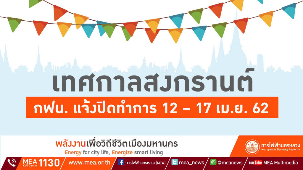 กฟน. แจ้งปิดทำการช่วงเทศกาลสงกรานต์ 12 – 17 เม.ย. 62 กฟน. แจ้งปิดทำการช่วงเทศกาลสงกรานต์ 12 – 17 เม.ย. 62