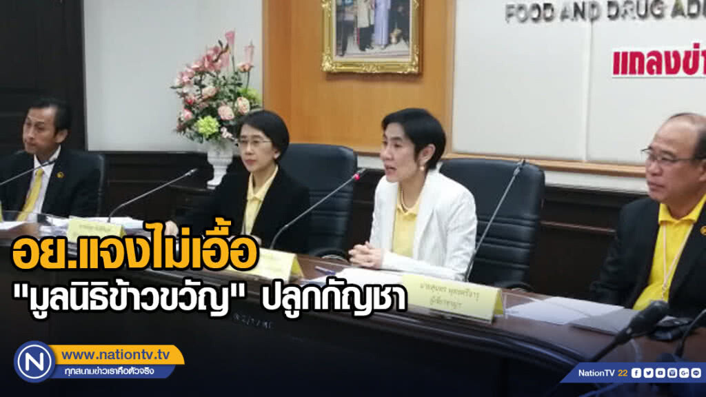 อย.แจงไม่เอื้อ "มูลนิธิข้าวขวัญ" ปลูกกัญชา อย.แจงไม่เอื้อ "มูลนิธิข้าวขวัญ" ปลูกกัญชา