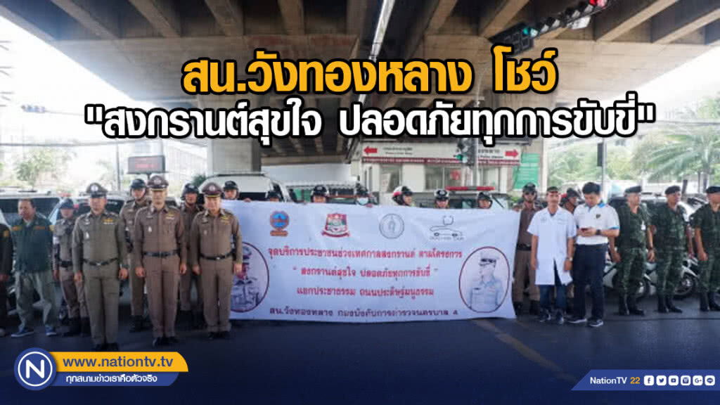 สน.วังทองหลาง โชว์"สงกรานต์สุขใจ ปลอดภัยทุกการขับขี่"