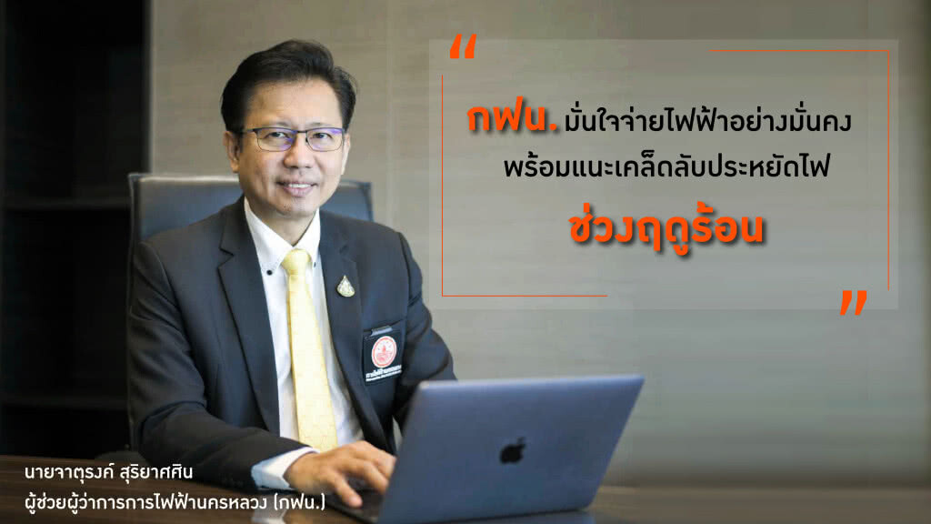 กฟน. เผยการใช้ไฟฟ้าในช่วงฤดูร้อนเพิ่มขึ้น  มั่นใจจ่ายไฟฟ้าอย่างมั่นคง พร้อมแนะเคล็ดลับประหยัดไฟ