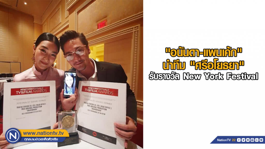 "อนันดา-แพนเค้ก" นำทีม "ศรีอโยธยา" รับรางวัล New York Festival