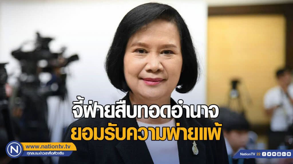 "ลดาวัลลิ์" จี้ฝ่ายสืบทอดอำนาจยอมรับความพ่ายแพ้ ทำตามฉันทามติของประชาชน