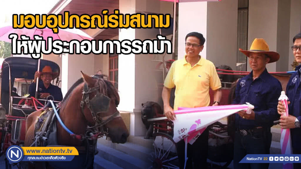 มอบอุปกรณ์ร่มสนามให้ผู้ประกอบการรถม้า