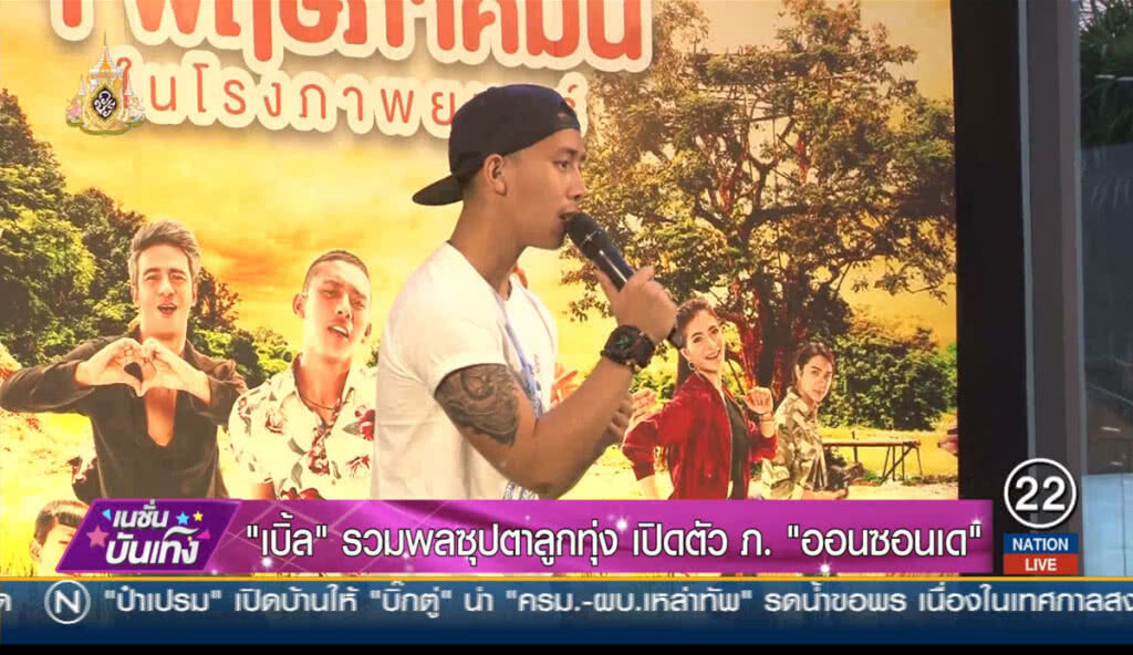 "เบิ้ล" รวมพลซุปตาลูกทุ่ง เปิดตัว ภ. "ออนซอนเด"