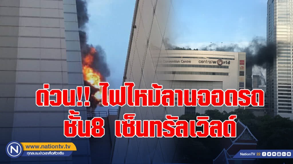 ด่วน!! ไฟไหม้ลานจอดรถชั้น8 เซ็นทรัลเวิลด์ ชาวบ้านหนีตาย กระโดดตึกดับ 1 ด่วน!! ไฟไหม้ลานจอดรถชั้น8 เซ็นทรัลเวิลด์ ชาวบ้านหนีตาย กระโดดตึกดับ 1