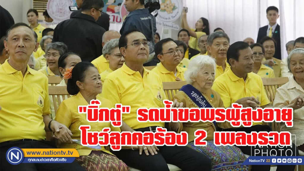 "บิ๊กตู่" รดน้ำขอพรผู้สูงอายุ บ้านบางแค พร้อมโชว์ลูกคอร้อง 2 เพลงรวด