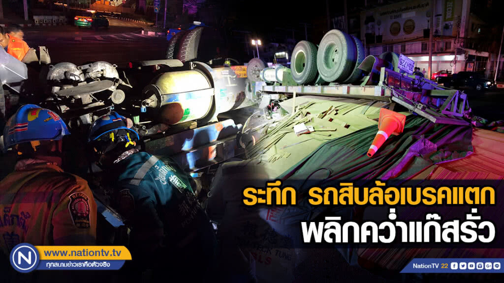 ระทึก!! รถสิบล้อบรรทุกไม้อัดเต็มคัน พลิกคว่ำ แก๊สรั่ว ระทึก!! รถสิบล้อบรรทุกไม้อัดเต็มคัน พลิกคว่ำ แก๊สรั่ว