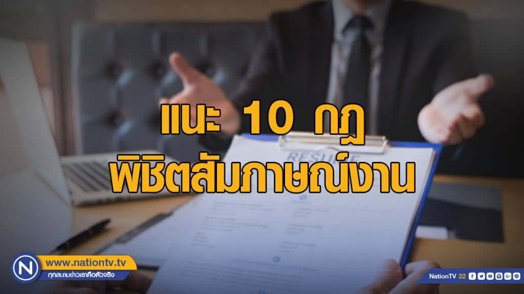 แมนพาวเวอร์แนะ 10 กฎ เตรียมพร้อมพิชิตสัมภาษณ์งาน