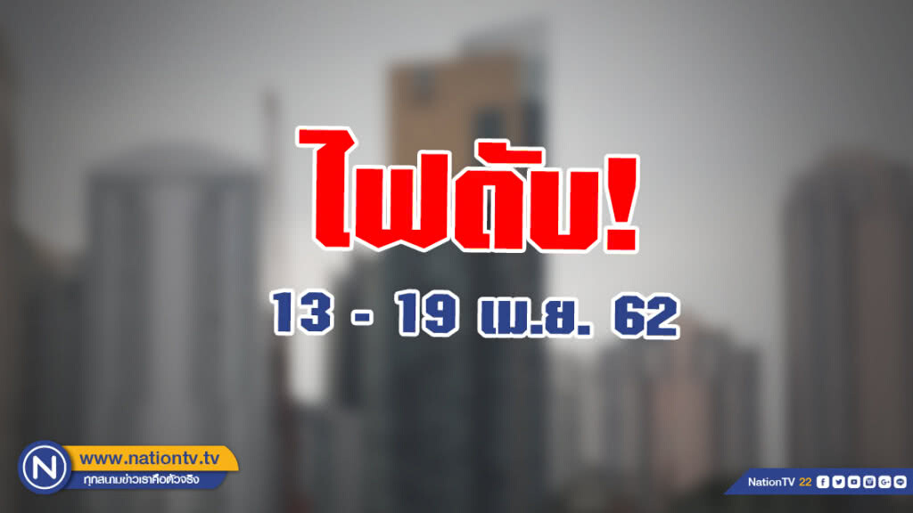 กฟน. ประกาศ! ดับไฟทำงาน 13-19 เม.ย. 62 กฟน. ประกาศ! ดับไฟทำงาน 13-19 เม.ย. 62