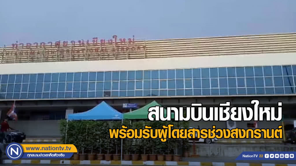 สนามบินเชียงใหม่ พร้อมรับผู้โดยสารช่วงสงกรานต์